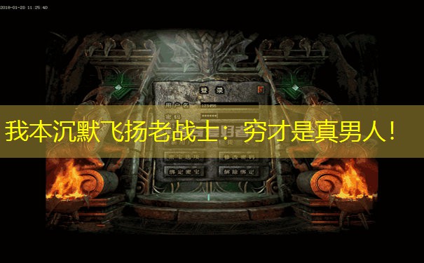 我本沉默飞扬老战士：穷才是真男人！