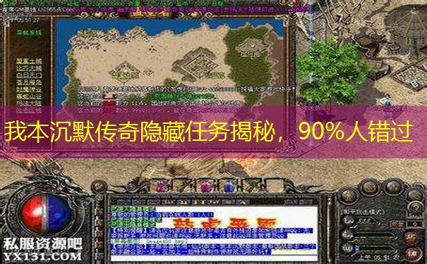 我本沉默传奇隐藏任务揭秘，90%人错过