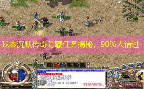 我本沉默传奇隐藏任务揭秘，90%人错过