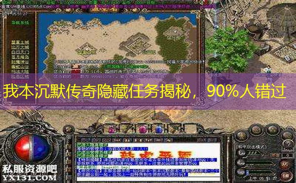 我本沉默传奇隐藏任务揭秘，90%人错过