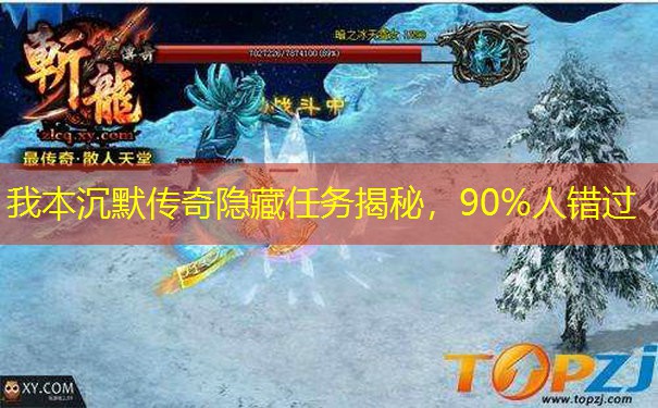 我本沉默传奇隐藏任务揭秘，90%人错过