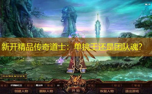新开精品传奇道士：单挑王还是团队魂？