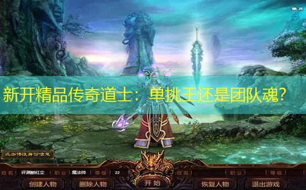 新开精品传奇道士：单挑王还是团队魂？