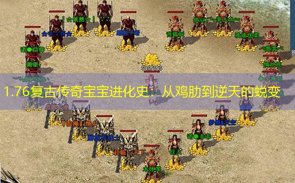 1.76复古传奇宝宝进化史：从鸡肋到逆天的蜕变