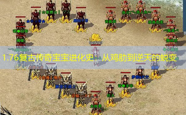 1.76复古传奇宝宝进化史：从鸡肋到逆天的蜕变