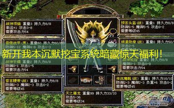 新开我本沉默挖宝系统暗藏惊天福利！