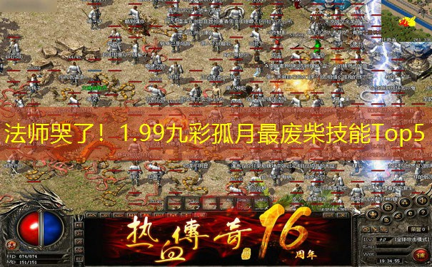 法师哭了！1.99九彩孤月最废柴技能Top5