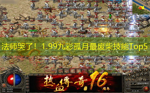 法师哭了！1.99九彩孤月最废柴技能Top5