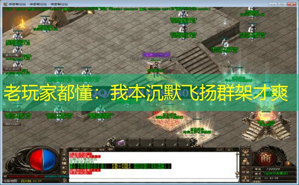 老玩家都懂：我本沉默飞扬群架才爽