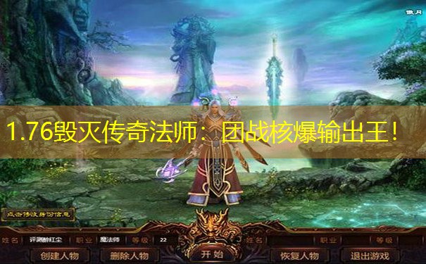 1.76毁灭传奇法师：团战核爆输出王！