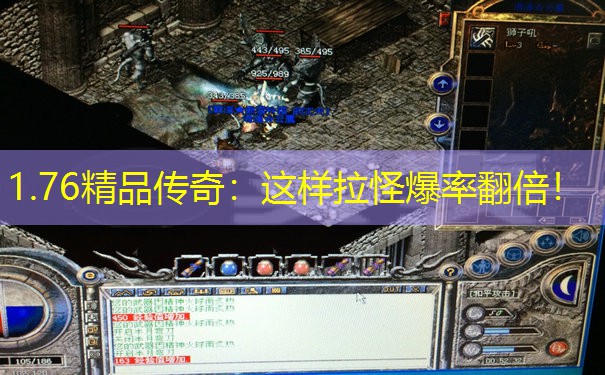 1.76精品传奇：这样拉怪爆率翻倍！