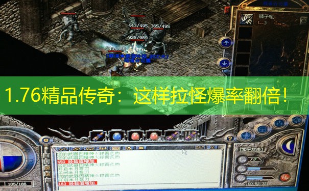 1.76精品传奇：这样拉怪爆率翻倍！