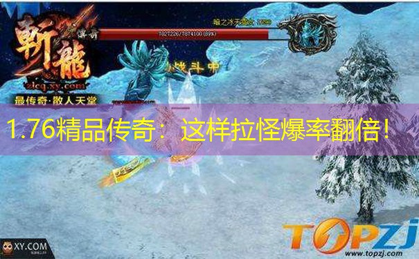 1.76精品传奇：这样拉怪爆率翻倍！