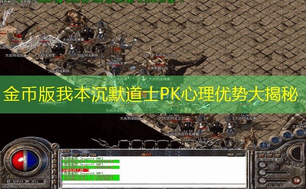 金币版我本沉默道士PK心理优势大揭秘