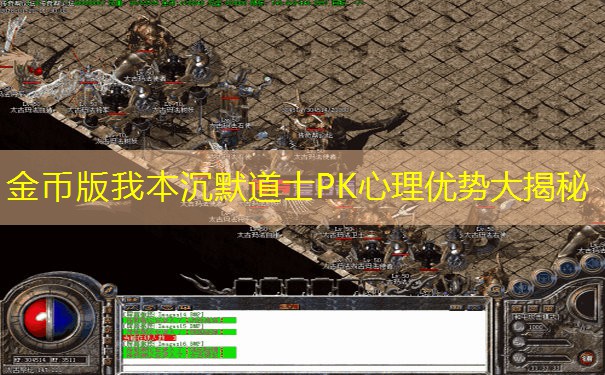 金币版我本沉默道士PK心理优势大揭秘