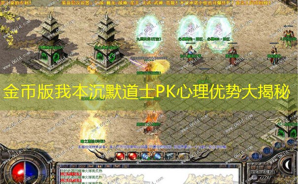 金币版我本沉默道士PK心理优势大揭秘