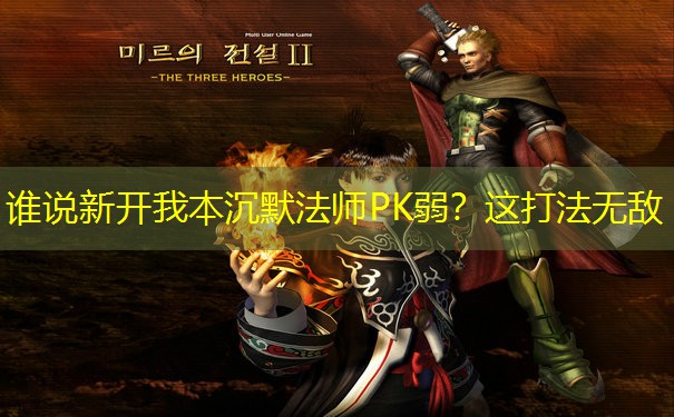 谁说新开我本沉默法师PK弱？这打法无敌