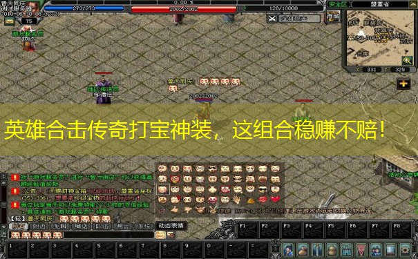 英雄合击传奇打宝神装，这组合稳赚不赔！