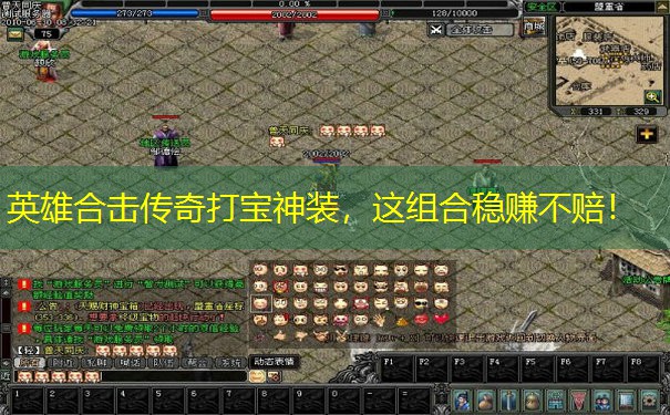 英雄合击传奇打宝神装，这组合稳赚不赔！