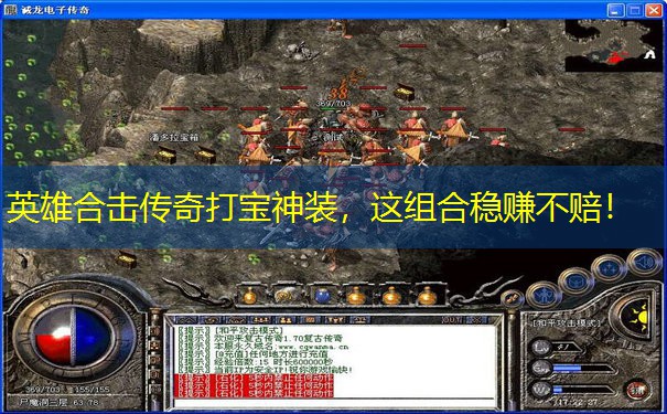 英雄合击传奇打宝神装，这组合稳赚不赔！