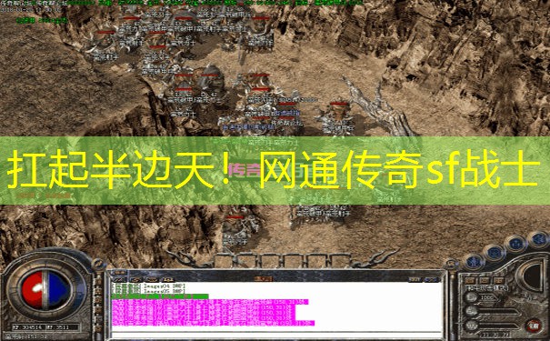 扛起半边天！网通传奇sf战士