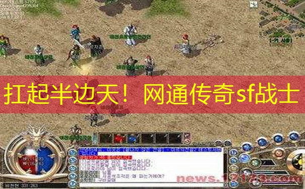 扛起半边天！网通传奇sf战士