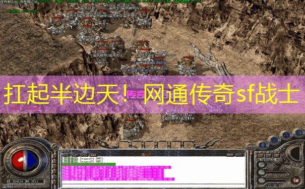 扛起半边天！网通传奇sf战士