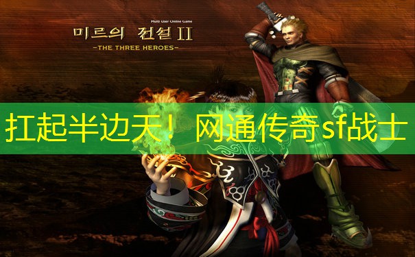 扛起半边天！网通传奇sf战士
