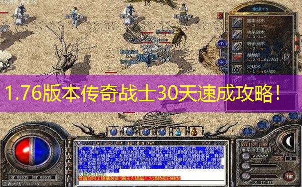 1.76版本传奇战士30天速成攻略！