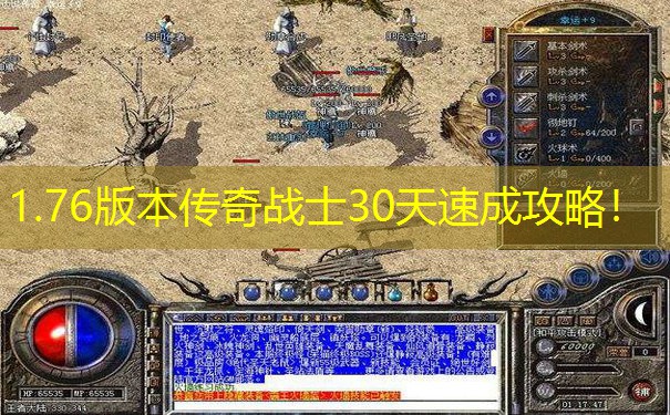 1.76版本传奇战士30天速成攻略！