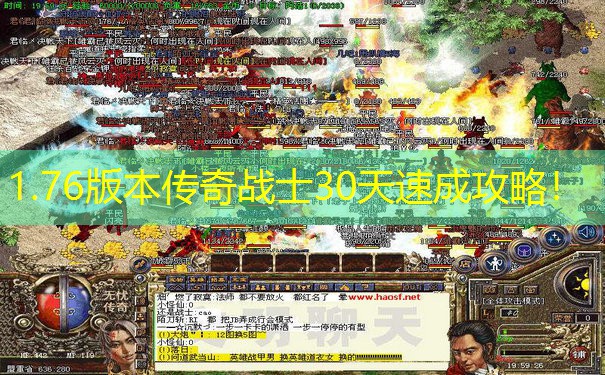 1.76版本传奇战士30天速成攻略！