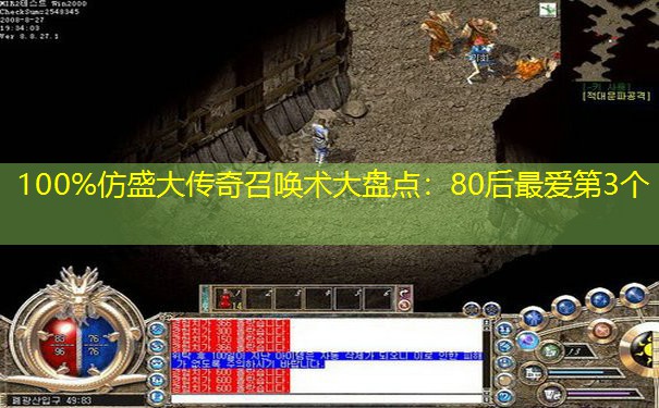 100%仿盛大传奇召唤术大盘点：80后最爱第3个