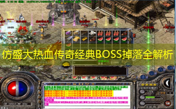 仿盛大热血传奇经典BOSS掉落全解析