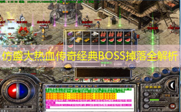 仿盛大热血传奇经典BOSS掉落全解析