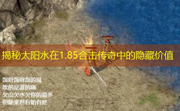 揭秘太阳水在1.85合击传奇中的隐藏价值