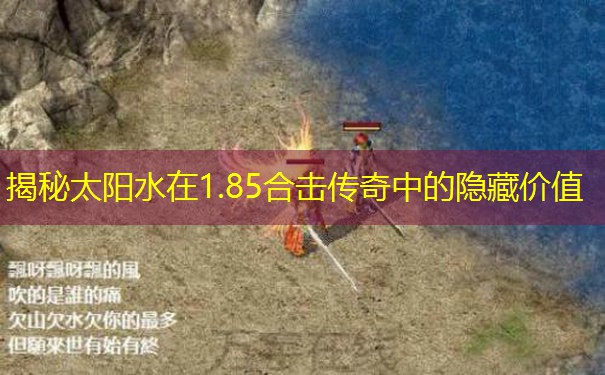 揭秘太阳水在1.85合击传奇中的隐藏价值