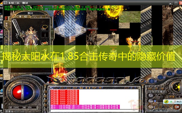 揭秘太阳水在1.85合击传奇中的隐藏价值