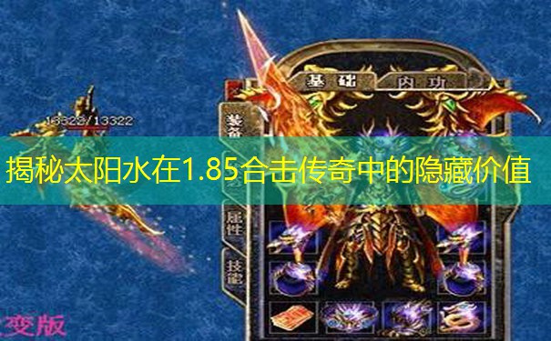 揭秘太阳水在1.85合击传奇中的隐藏价值