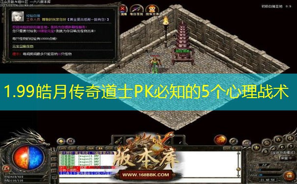 1.99皓月传奇道士PK必知的5个心理战术