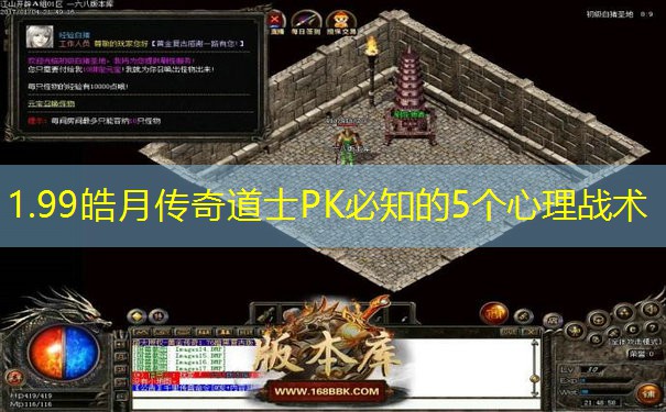 1.99皓月传奇道士PK必知的5个心理战术