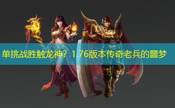 单挑战胜触龙神？1.76版本传奇老兵的噩梦