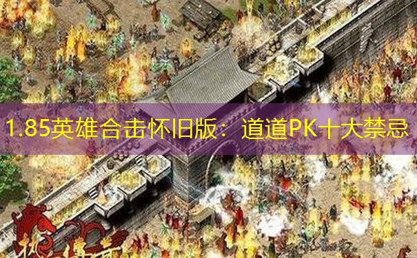 1.85英雄合击怀旧版：道道PK十大禁忌