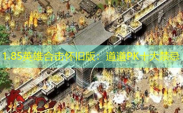 1.85英雄合击怀旧版：道道PK十大禁忌