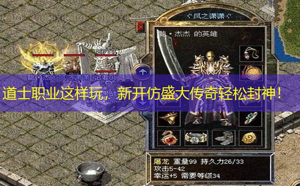 道士职业这样玩，新开仿盛大传奇轻松封神！