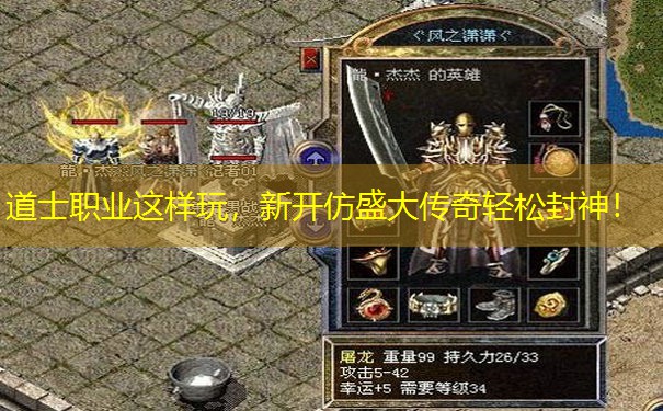 道士职业这样玩，新开仿盛大传奇轻松封神！