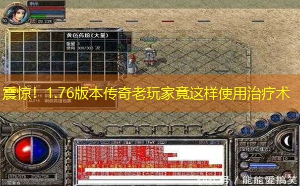 震惊！1.76版本传奇老玩家竟这样使用治疗术