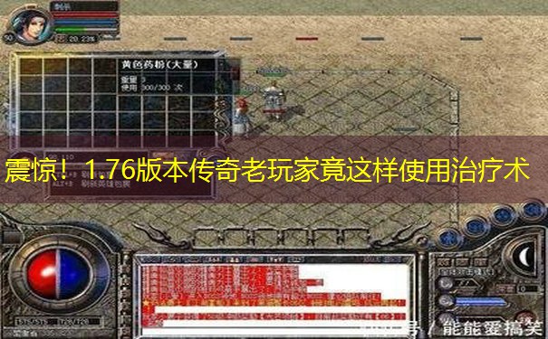 震惊！1.76版本传奇老玩家竟这样使用治疗术