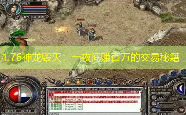 1.76神龙毁灭：一夜间赚百万的交易秘籍