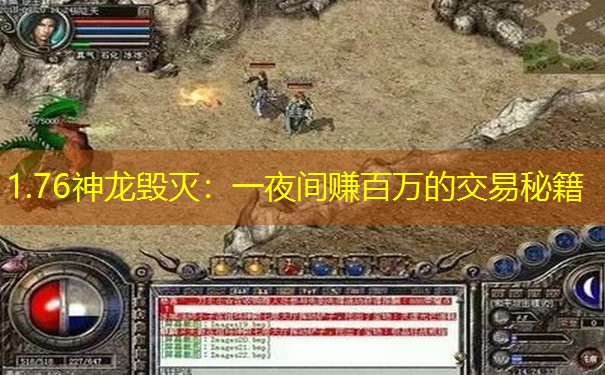 1.76神龙毁灭：一夜间赚百万的交易秘籍
