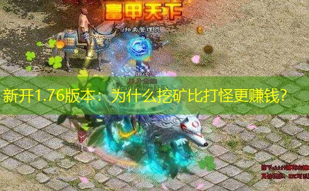 新开1.76版本：为什么挖矿比打怪更赚钱？